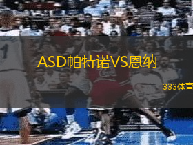ASD帕特诺VS恩纳