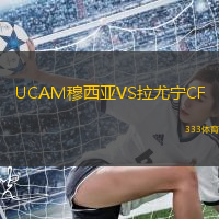 UCAM穆西亚VS拉尤宁CF