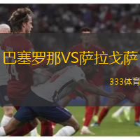 巴塞罗那VS萨拉戈萨