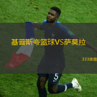 基普斯夸篮球VS萨莫拉