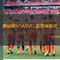摩纳哥VSASVEL里昂维勒班