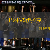 巴林VS伊拉克