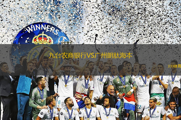 九台农商银行VS广州朗肽海本