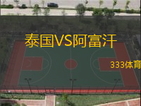 泰国VS阿富汗