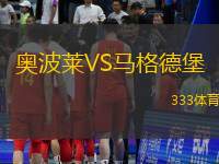 奥波莱VS马格德堡
