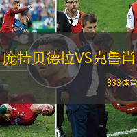 庞特贝德拉VS克鲁肖