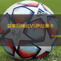 皇家阿维拉VS萨拉曼卡