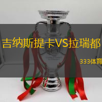 吉纳斯提卡VS拉瑞都
