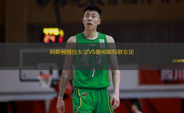 阿斯顿维拉女足VS曼彻斯特联女足