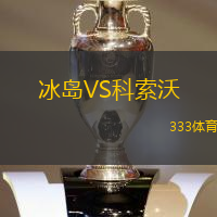 冰岛VS科索沃