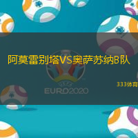 阿莫雷别塔VS奥萨苏纳B队