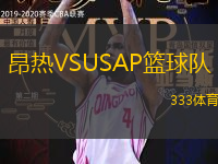 昂热VSUSAP篮球队