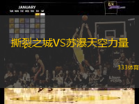 撕裂之城VS苏瀑天空力量