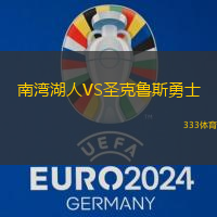 南湾湖人VS圣克鲁斯勇士