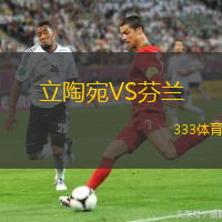 立陶宛VS芬兰