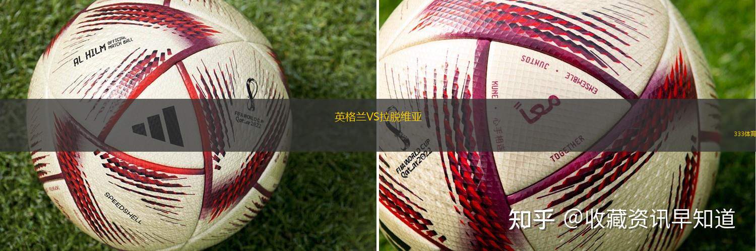 英格兰VS拉脱维亚