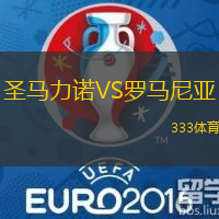 圣马力诺VS罗马尼亚