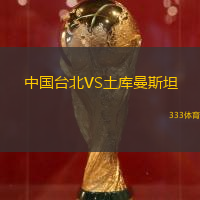中国台北VS土库曼斯坦