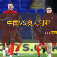 中国VS澳大利亚