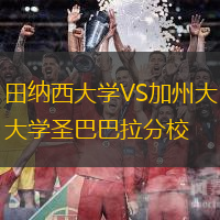田纳西大学VS加州大学圣巴巴拉分校