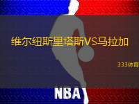 维尔纽斯里塔斯VS马拉加
