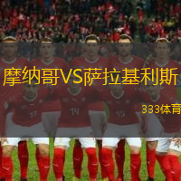 摩纳哥VS萨拉基利斯