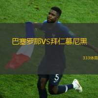 巴塞罗那VS拜仁慕尼黑
