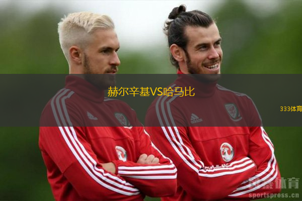 赫尔辛基VS哈马比