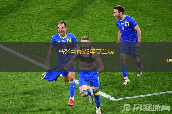 马努雷瓦VS奥克兰城