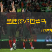 墨西哥VS巴拿马