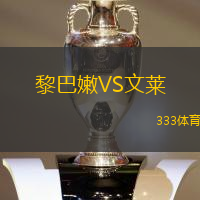 黎巴嫩VS文莱