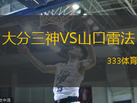 大分三神VS山口雷法