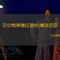 贝尔格莱德红星VS博洛尼亚