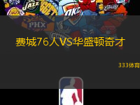 费城76人VS华盛顿奇才