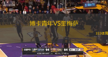 博卡青年VS奎梅萨