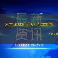 米兰奥林匹亚VS巴塞罗那