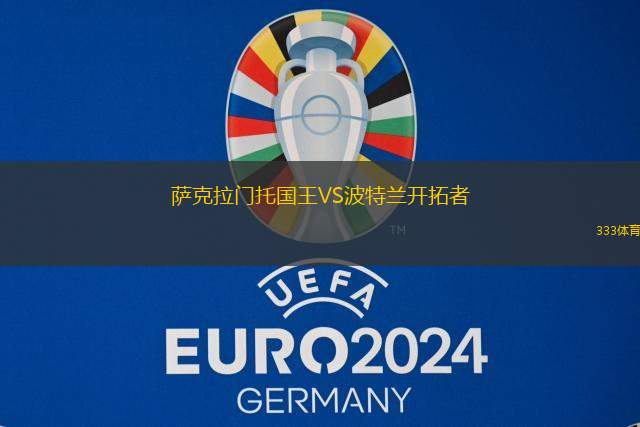 萨克拉门托国王VS波特兰开拓者