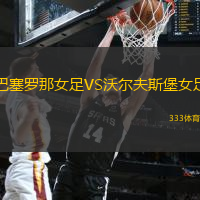巴塞罗那女足VS沃尔夫斯堡女足
