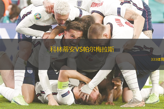 科林蒂安VS帕尔梅拉斯