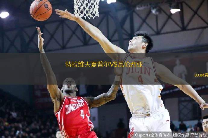 特拉维夫夏普尔VS瓦伦西亚
