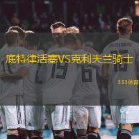 底特律活塞VS克利夫兰骑士