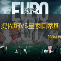 提佐纳VS皇家贝蒂斯
