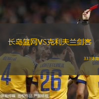 长岛篮网VS克利夫兰剑客