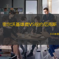 密尔沃基雄鹿VS纽约尼克斯