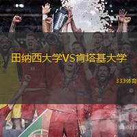 田纳西大学VS肯塔基大学