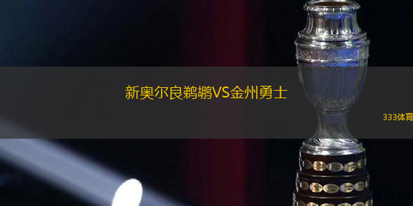 新奥尔良鹈鹕VS金州勇士