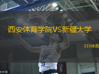 西安体育学院VS新疆大学