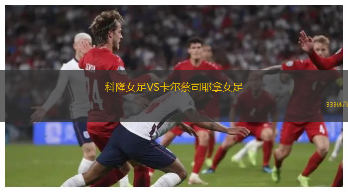 科隆女足VS卡尔蔡司耶拿女足