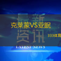 克莱蒙VS亚眠