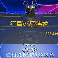 红星VS罗德兹